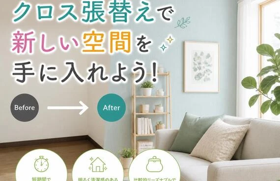 手軽にリフレッシュ！クロス張替えで新しい空間を手に入れよう！